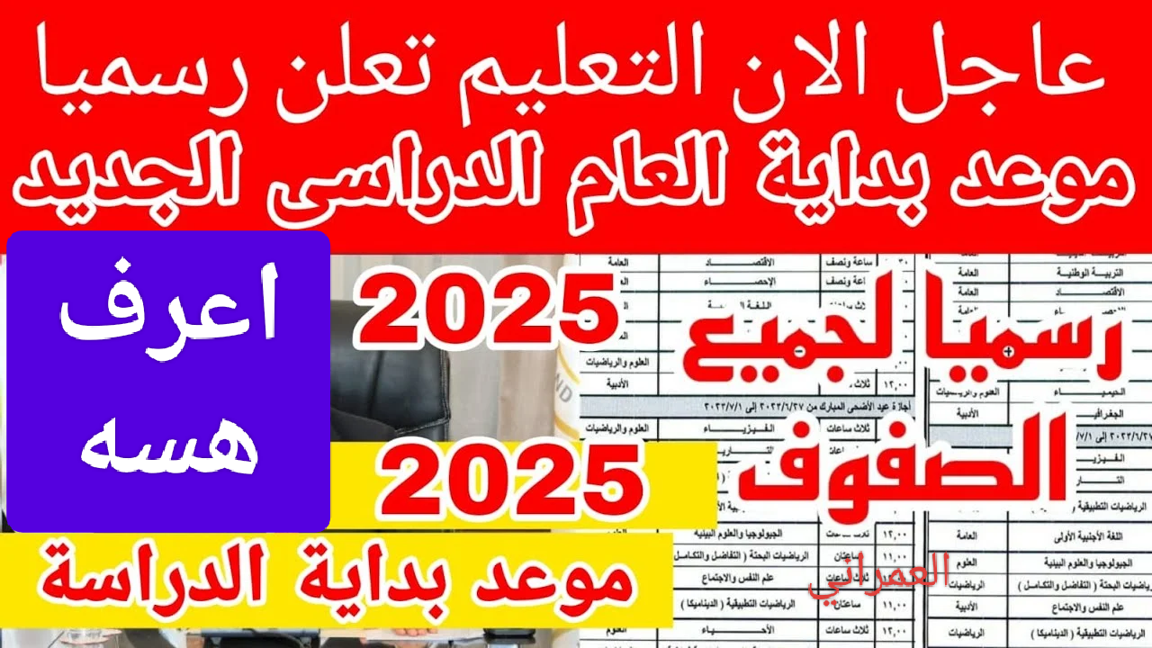 وزارة التربية العراقية تعلن عن موعد بدء العام الدراسي الجديد في العراق 2025 للمدارس والجامعات