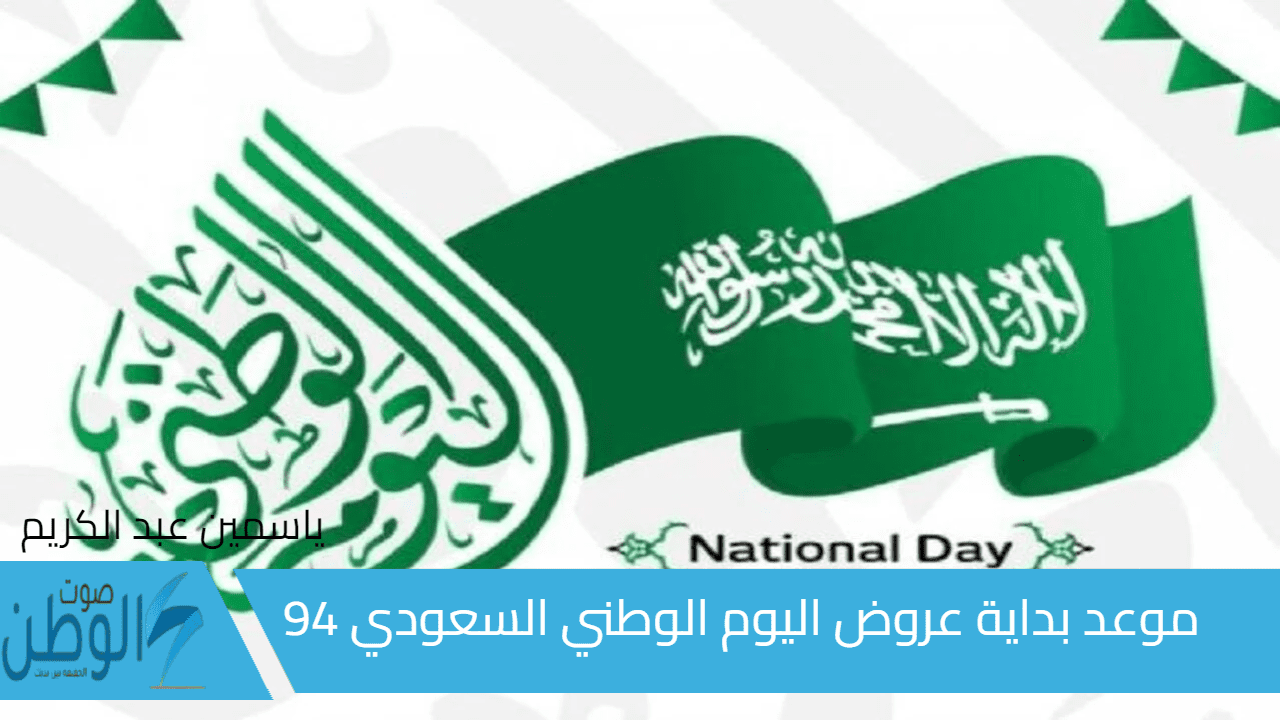 استقبل “National Day 94” .. موعد بداية عروض اليوم الوطني 94 للعديد من الخصومات والتخفيضات على كافة المنتجات