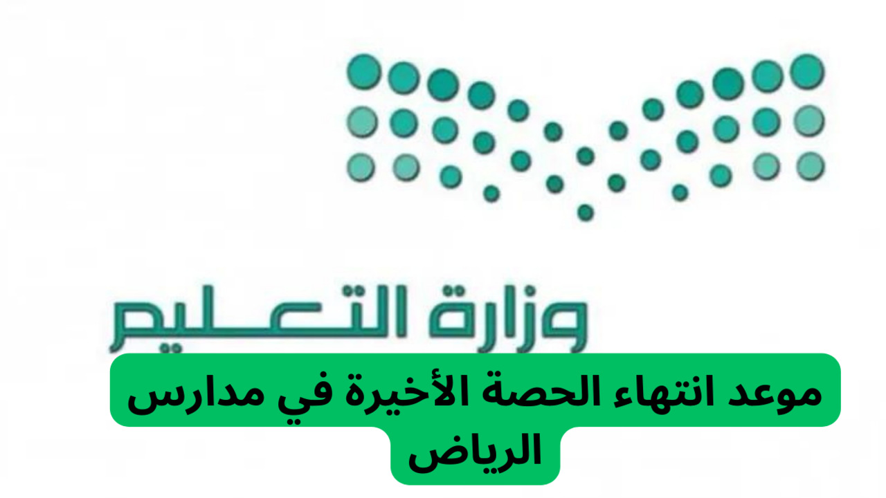 خبر عاجل.. تحديد موعد جديد لانتهاء الحصة الأخيرة بمدارس الرياض 1446 السعودية