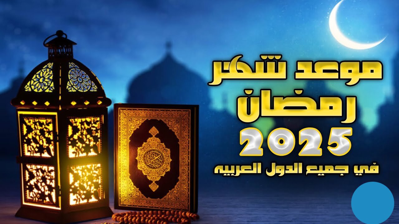 بدأ العد التنازلي… موعد شهر رمضان 2025 والعام الهجري الجديد والحسابات الفلكية تكشف الأمر