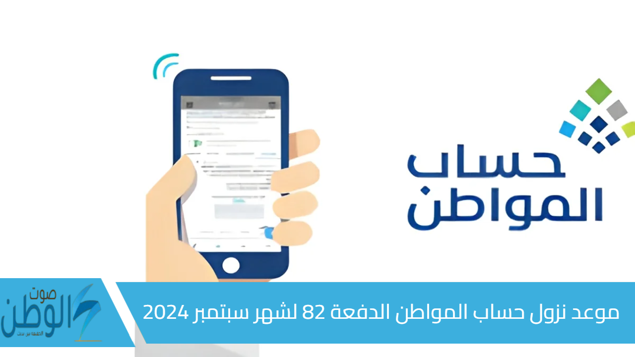 موعد نزول حساب المواطن الدفعة 82 لشهر سبتمبر 2024 وهذه هي خطوات الاستعلام