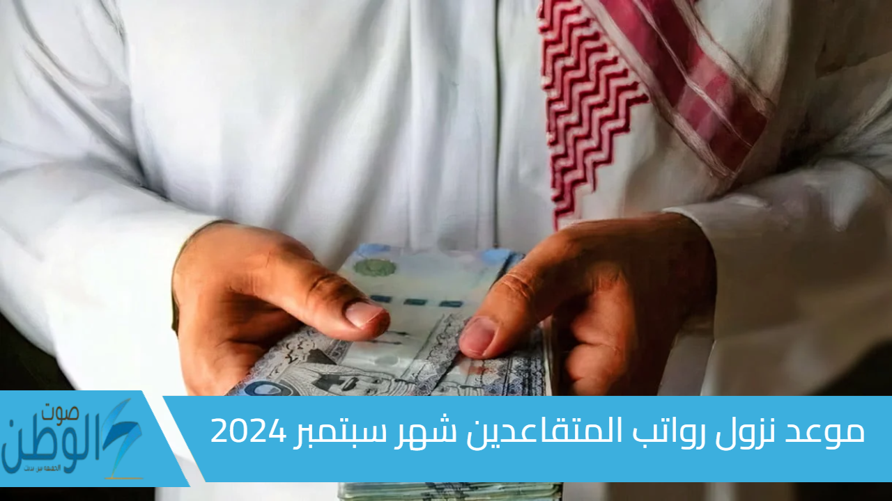 استعلم عن راتبك الآن.. موعد نزول رواتب المتقاعدين شهر سبتمبر 2024 بالسعودية