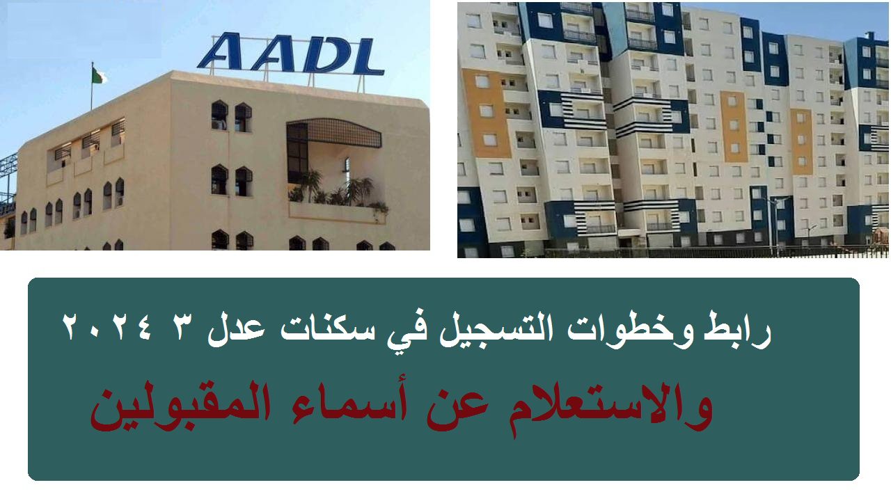 الرابط والخطوات… موقع التسجيل في سكنات عدل 3 aadl.com.dz 2024 والاستعلام عن المقبولين