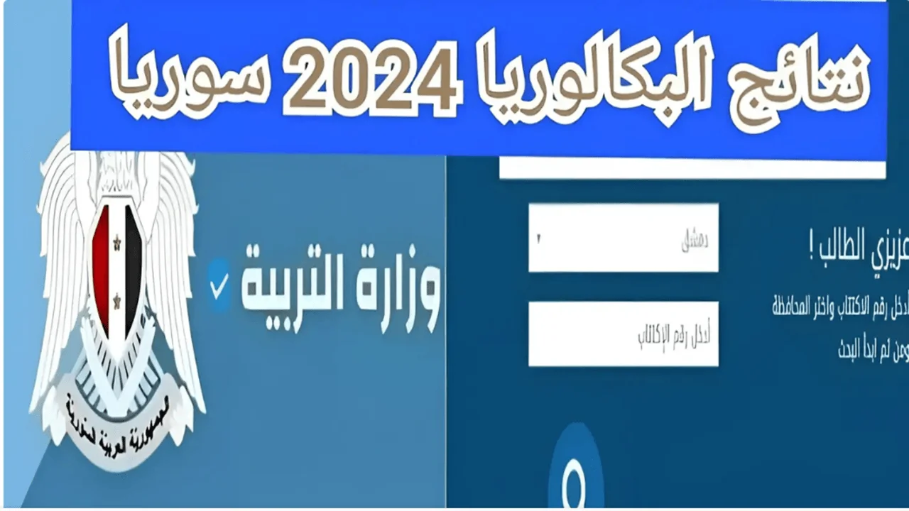 ملفات PDF .. نتائج اعتراضات البكالوريا 2024 سوريا برابط رسمي وخطوة بخطوة من هُنا