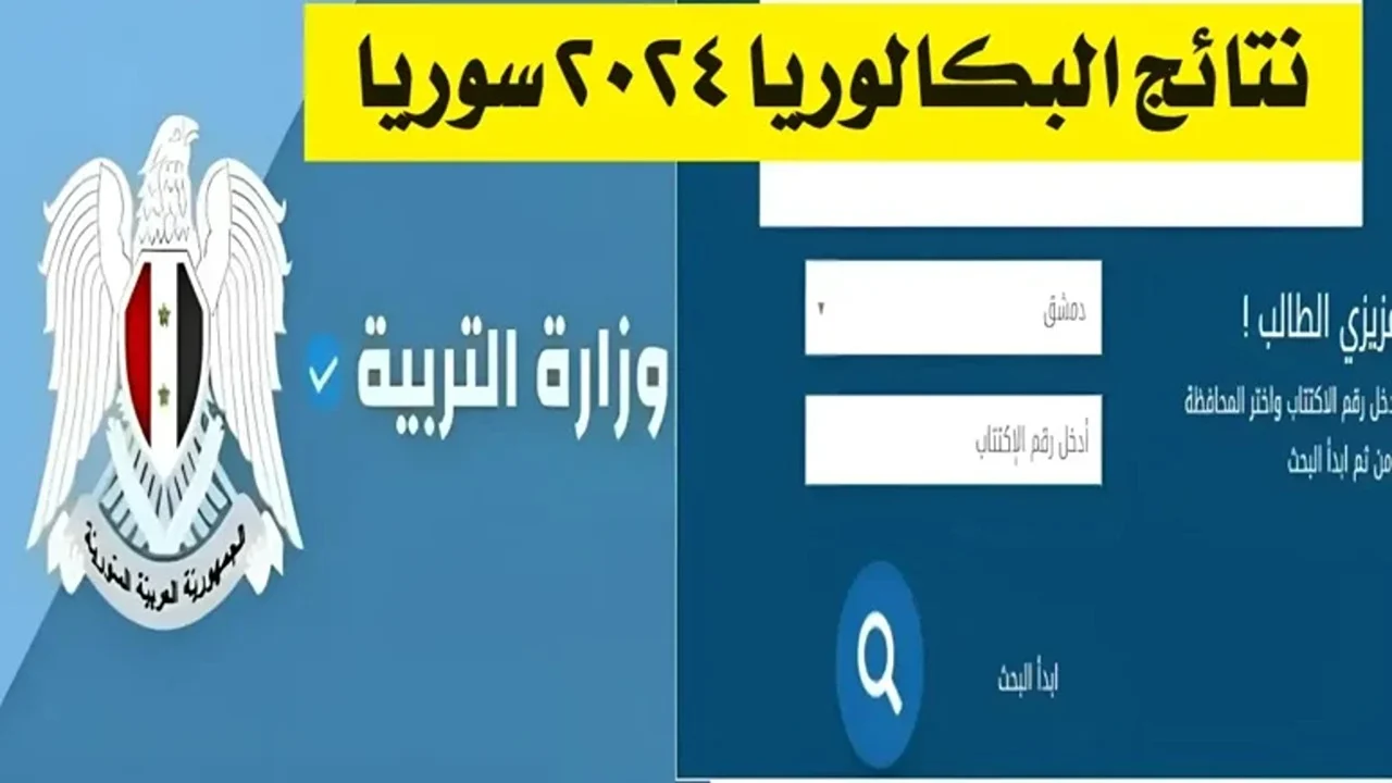 الـآن بالاسم .. رابط نتائج اعتراضات نتائج البكالوريا في سوريا 2024 moed.gov.sy برابط رسمي خطوة بخطوة