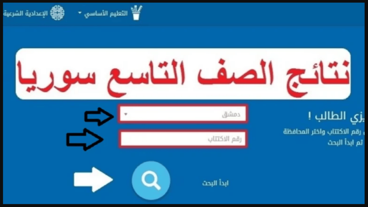 الآن رابط ظهور نتائج اعتراضات البكالوريا للدورة الثانية التكميلية في سوريا 2024 عبر موقع الوزارة الرسمي جميع المحافظات