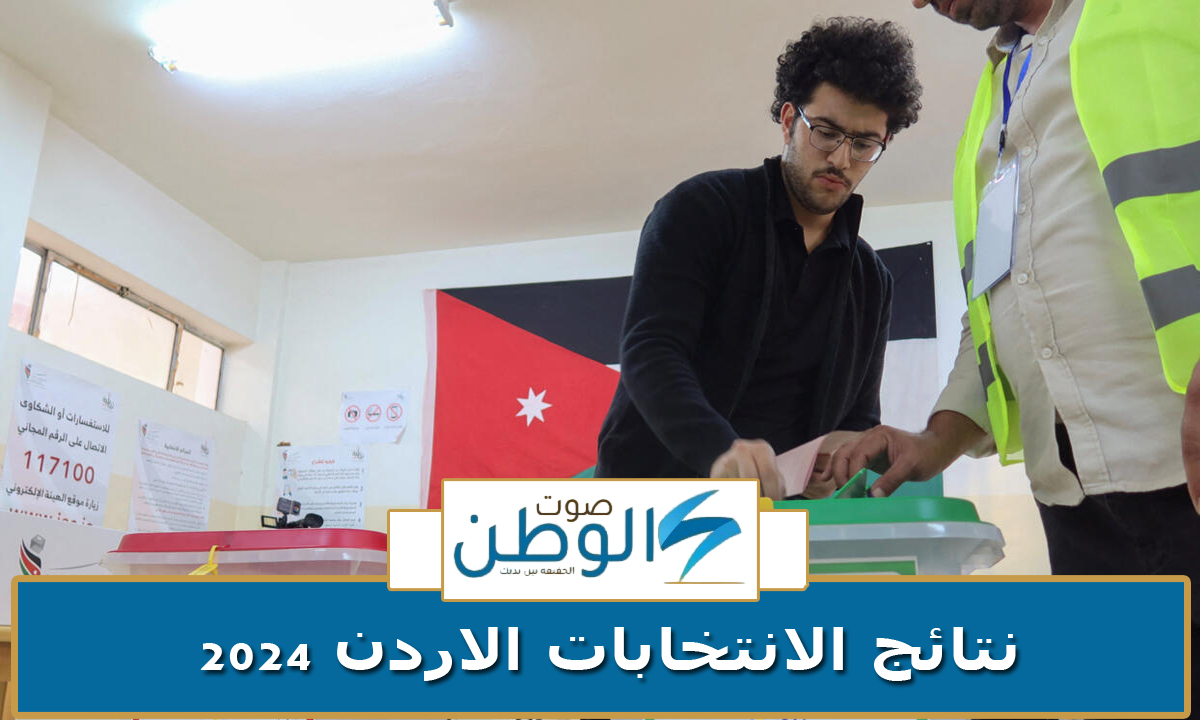 “انتخابات البرلمان الـ20” نتائج الانتخابات الاردن 2024 وتراجع مشاركة النساء