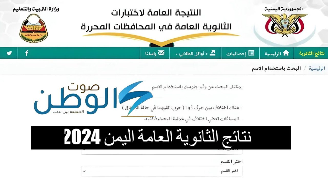 res-ye.net هنا نتائج الثانوية العامة اليمن 2024 بالاسم ورقم الجلوس.. استعلم هسه