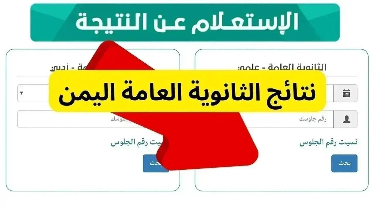 “نسبة نجاح 86.1%” نتائج الثانوية العامة اليمن 2024 عبر moe-ye.net وأسماء الأوائل علمي وأدبي