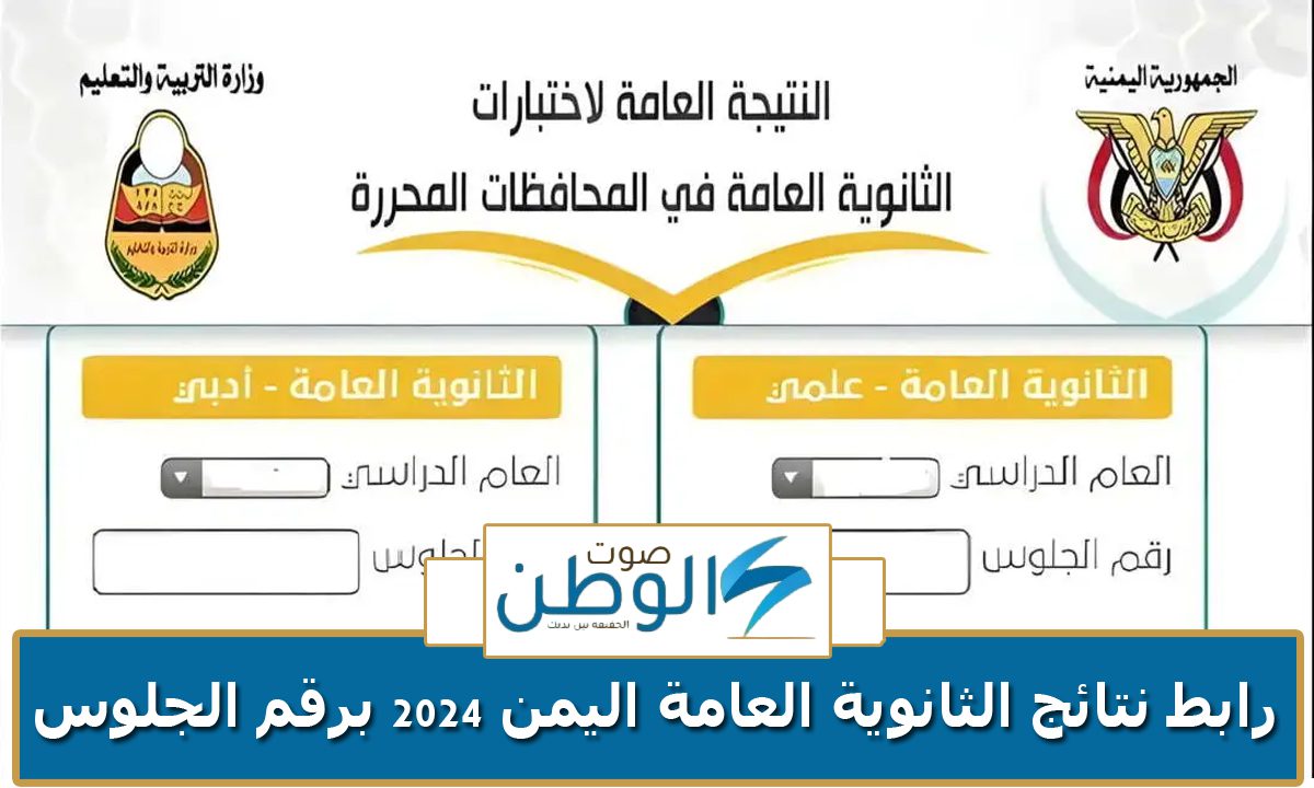 استعلم الان.. رابط نتائج الثانوية العامة اليمن 2024 برقم الجلوس عبر موقع وزارة التربية والتعليم res-ye.net