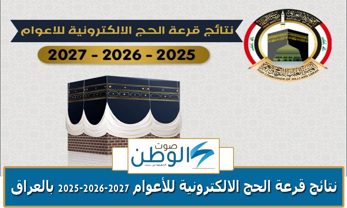 “تحميل كشوفات الحجاج” نتائج قرعة الحج الالكترونية للأعوام 2025-2026-2027 بالعراق hajj.gov.iq