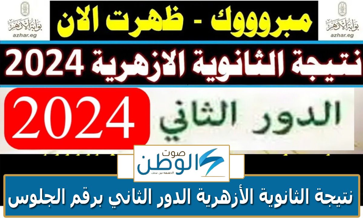 “عبر منصة الأزهر الإلكترونية” نتيجة الثانوية الأزهرية الدور الثاني برقم الجلوس 2024 جميع المحافظات