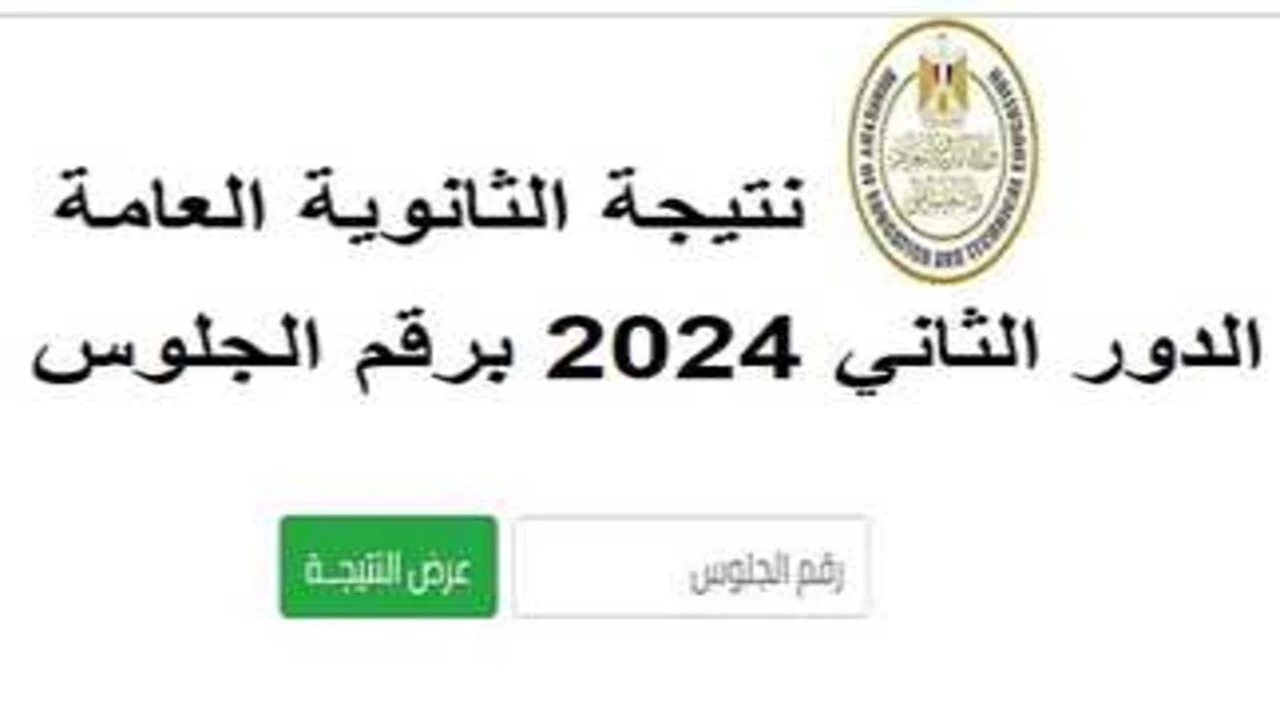 من هُنا .. استخرج الآن نتائج الثانوية العامة الدور الثاني moe.gov.eg برابط رسمي خطوة بـخطوة ٢٠٢٤