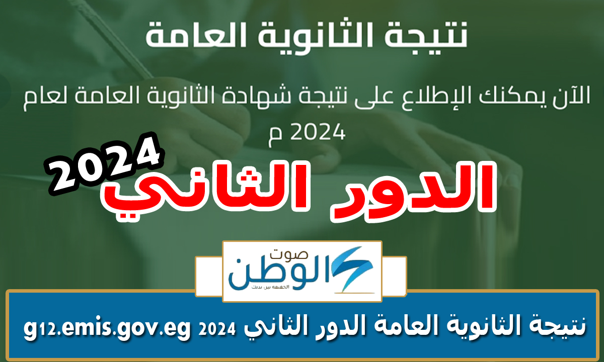 “برقم الجلوس” الاستعلام عن نتيجة الثانوية العامة الدور الثاني 2024 عبر موقع الوزارة g12.emis.gov.eg