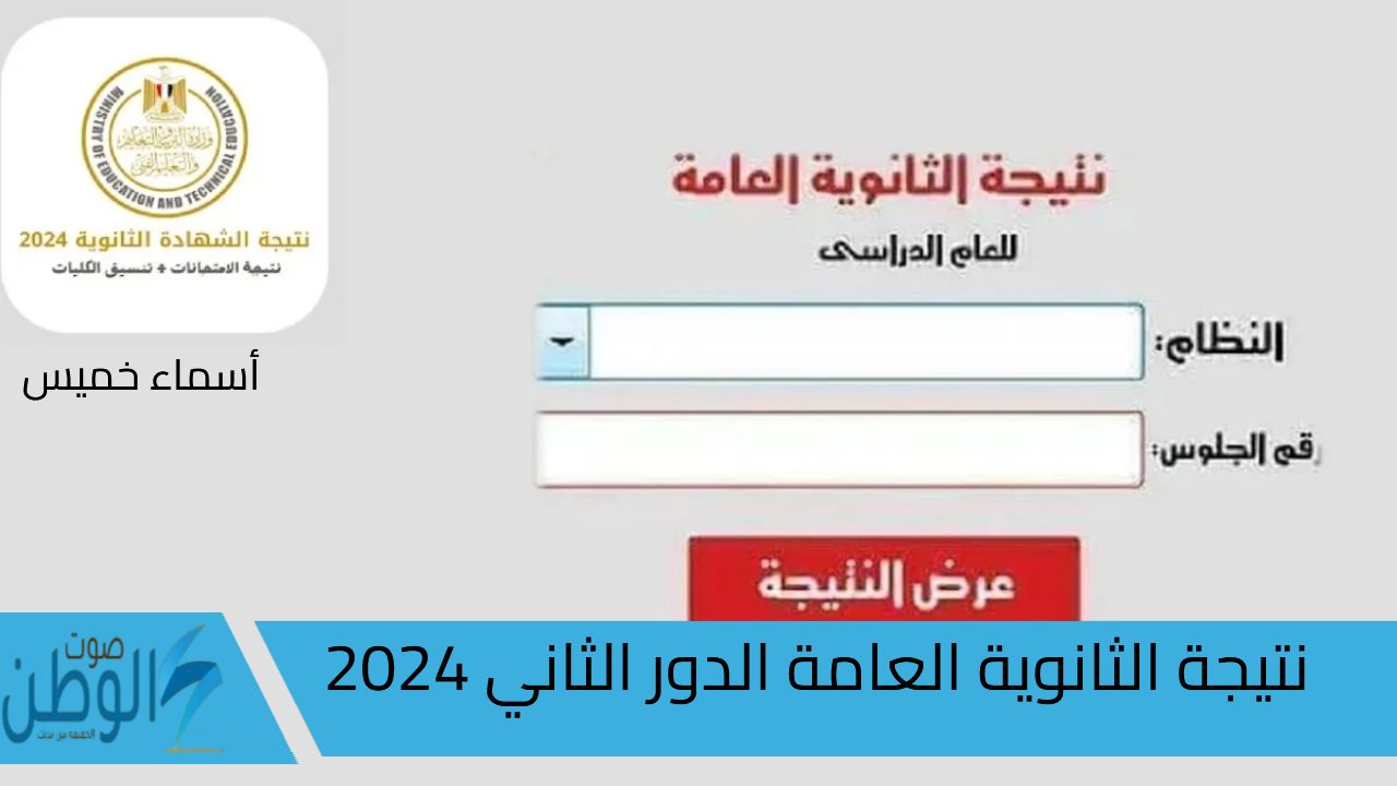 موعد إعلان نتيجة الثانوية العامة الدور الثاني 2024 علمي وأدبي عبر موقع وزارة التربية والتعليم