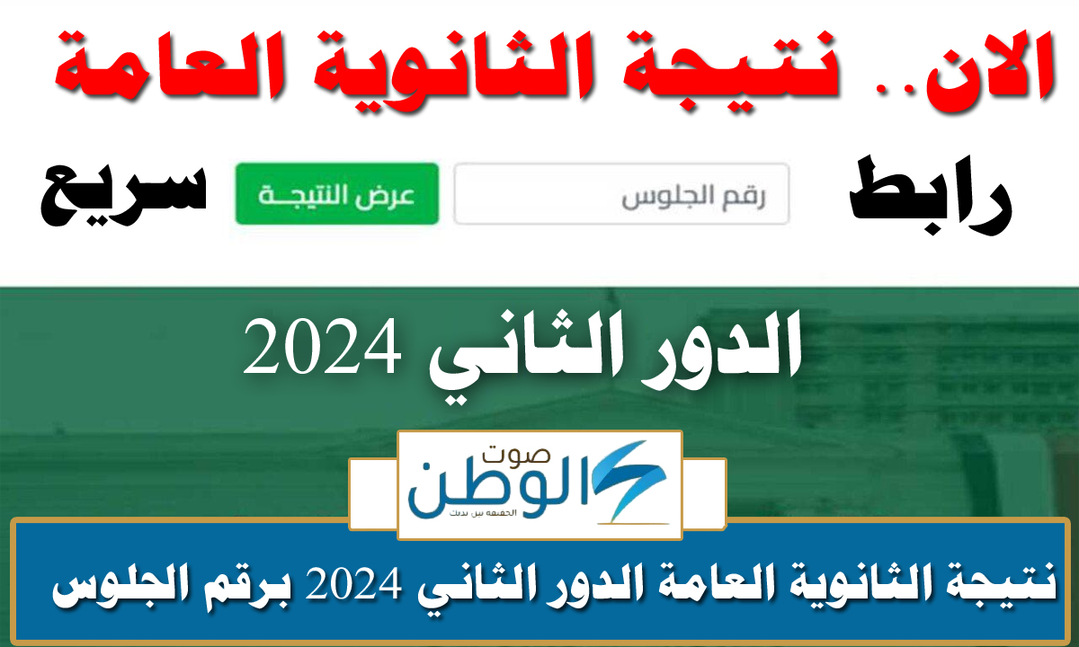 شوف نتيجتك الان.. نتيجة الثانوية العامة الدور الثاني 2024 بالاسم ورقم الجلوس جميع المحافظات g12.emis.gov.eg