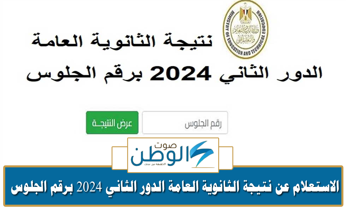 الوزير يعتمد النتيجة.. الاستعلام عن نتيجة الثانوية العامة الدور الثاني 2024 برقم الجلوس