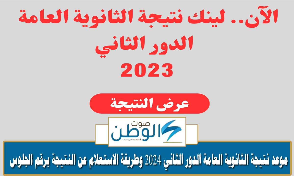 “النتيجة هنا” موعد نتيجة الثانوية العامة الدور الثاني 2024 وطريقة الاستعلام عن النتيجة برقم الجلوس