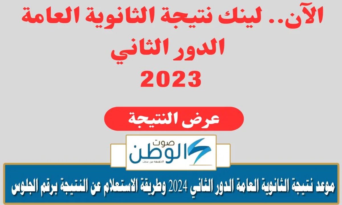 نتيجتك هنا.. رابط نتيجة الثانوية العامة الدور الثاني برقم الجلوس جميع المحافظات 2024 g12.emis.gov.eg