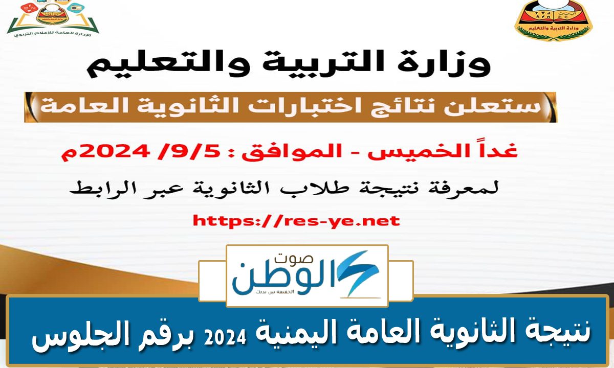 “برقم الجلوس الان”.. الاستعلام عن نتيجة الثانوية العامة باليمن للعام ٢٠٢٣/٢٠٢٤م عبر موقع res-ye.net