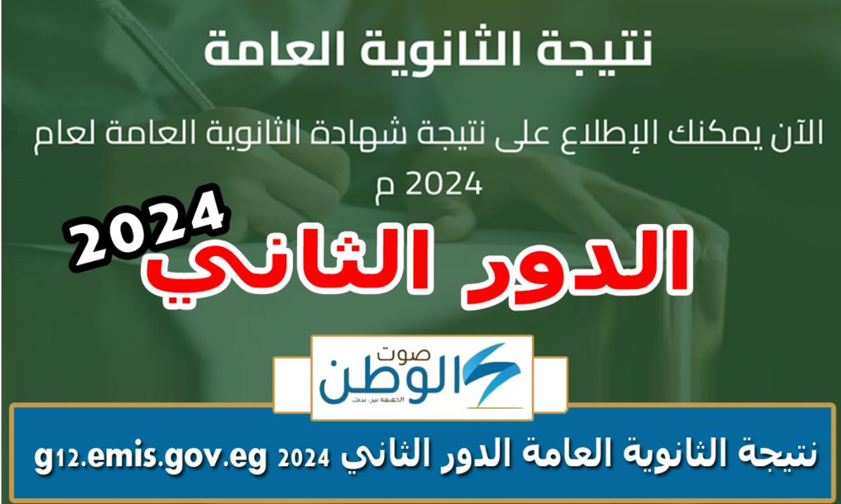 “درجاتك هنا” إعلان نتيجة الثانوية العامة دور ثان 2024 خلال ساعات بالاسم ورقم الجلوس