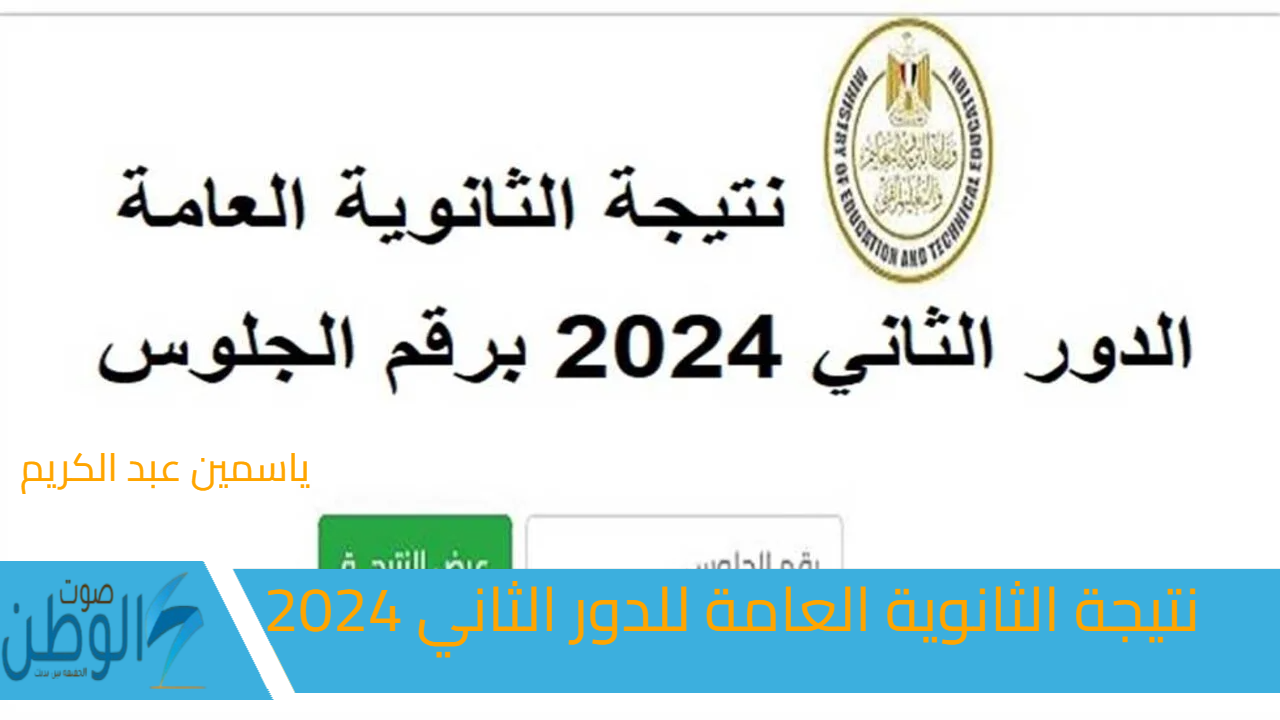 “بالاسم ورقم الجلوس”.. موعد ظهور نتيجة الثانوية العامة للدور الثاني 2024 ورابط الاستعلام موقع وزارة التربية والتعليم