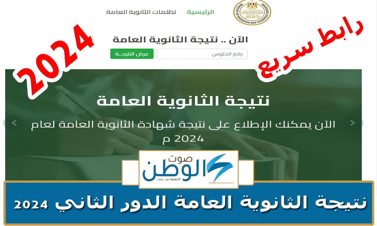 شوف نتيجتك هنا.. رابط نتيجة الثانوية العامة الدور الثاني 2024 بالاسم ورقم الجلوس جميع المحافظات