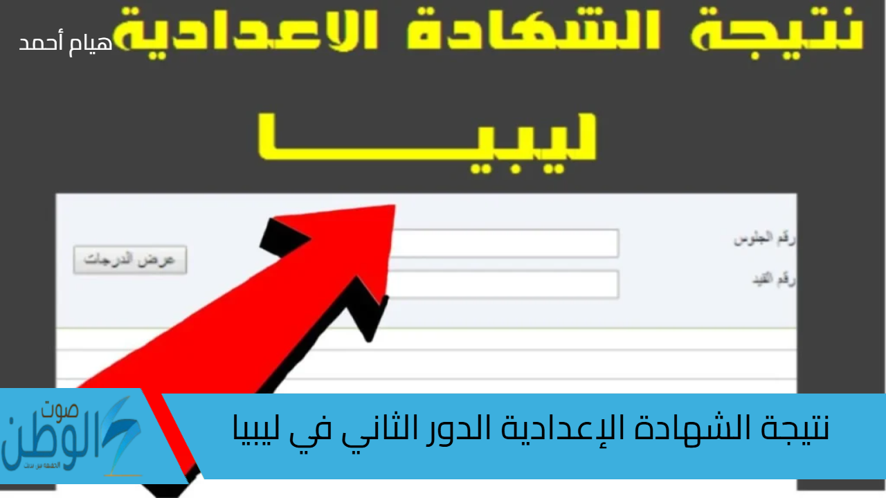 رابط نتيجة الشهادة الإعدادية في ليبيا الدور الثاني 2024 عبر منظومة الامتحانات في ليبيا