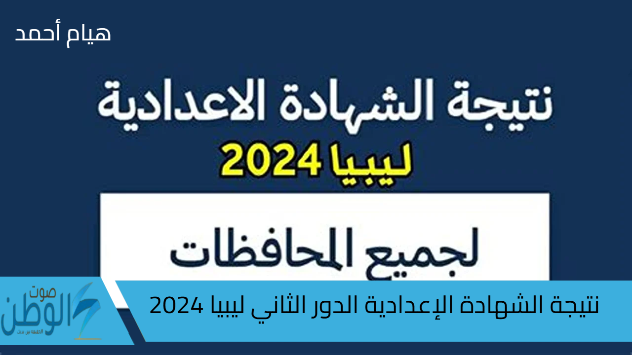 رابط مباشر نتيجة الشهادة الإعدادية الدور الثاني ليبيا 2024 عبر الموقع الرسمي منظومة الامتحانات