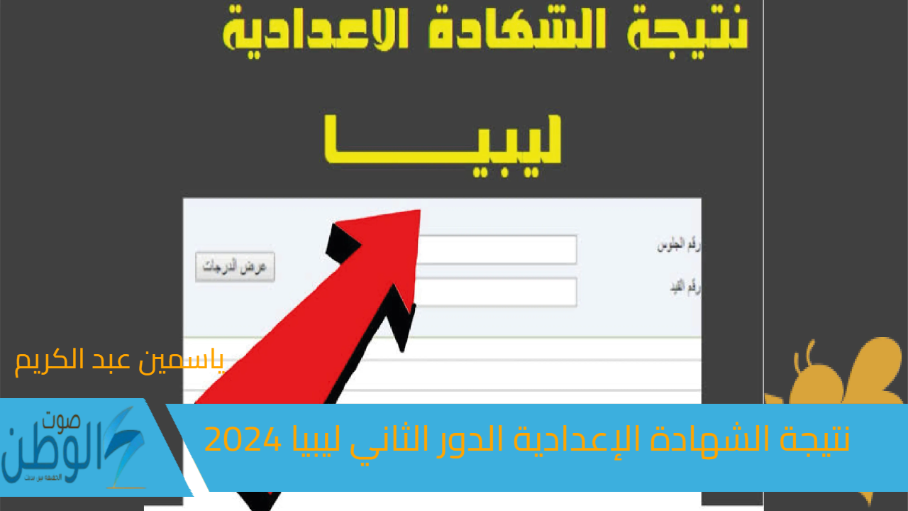 خطوات الاستعلام عن نتيجة الشهادة الإعدادية الدور الثاني 2024 في ليبيا بكل سهولة