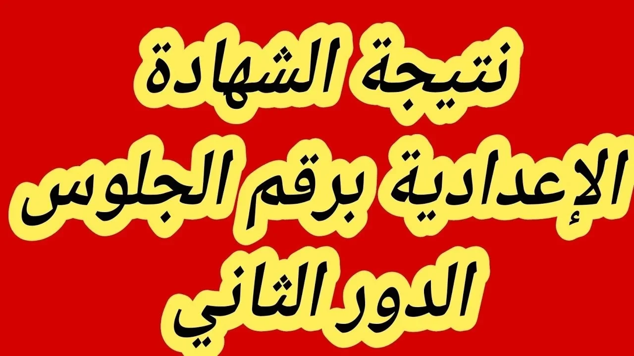 هنــا رابط الاستعلام عن نتيجة الشهادة الاعدادية الدور الثاني ليبيا بالاسم ورقم الجلوس عبر منظومة الامتحانات nec.gov.ly