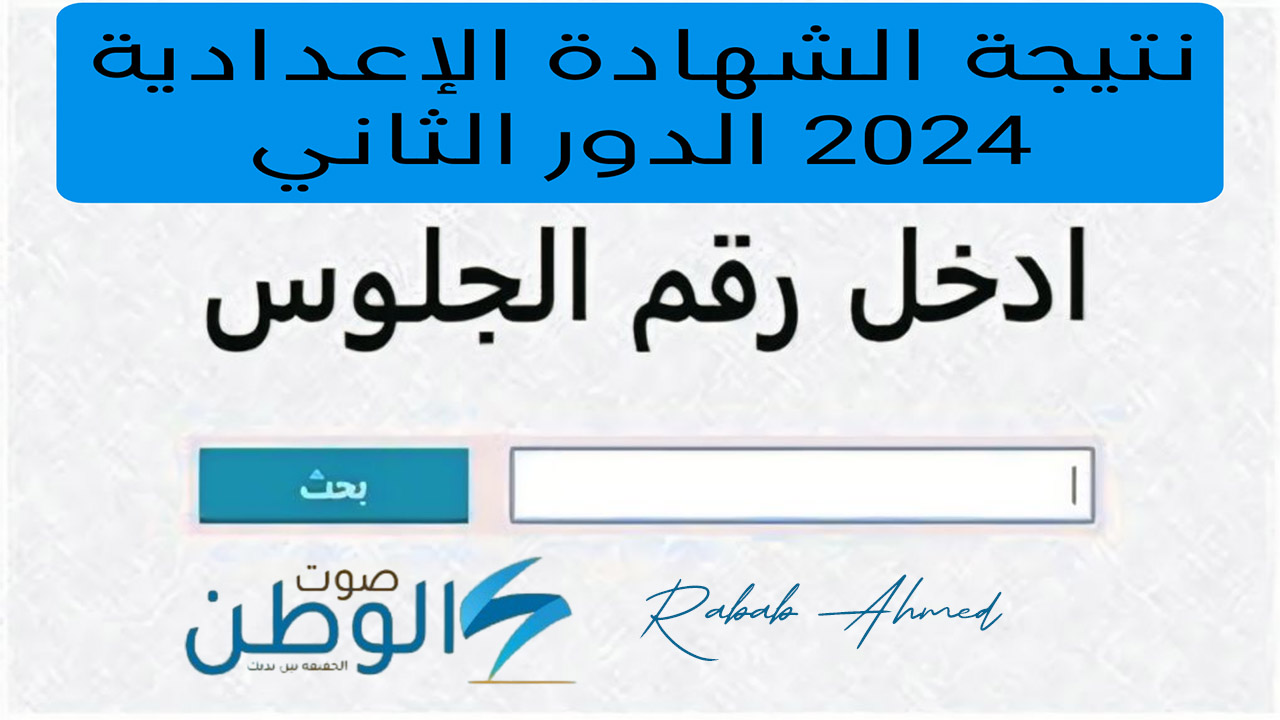 “ظهرت الآن”.. نتيجة الشهادة الاعدادية ليبيا الدور الثاني 2024 عبر موقع الوزارة ومنظومة الامتحانات