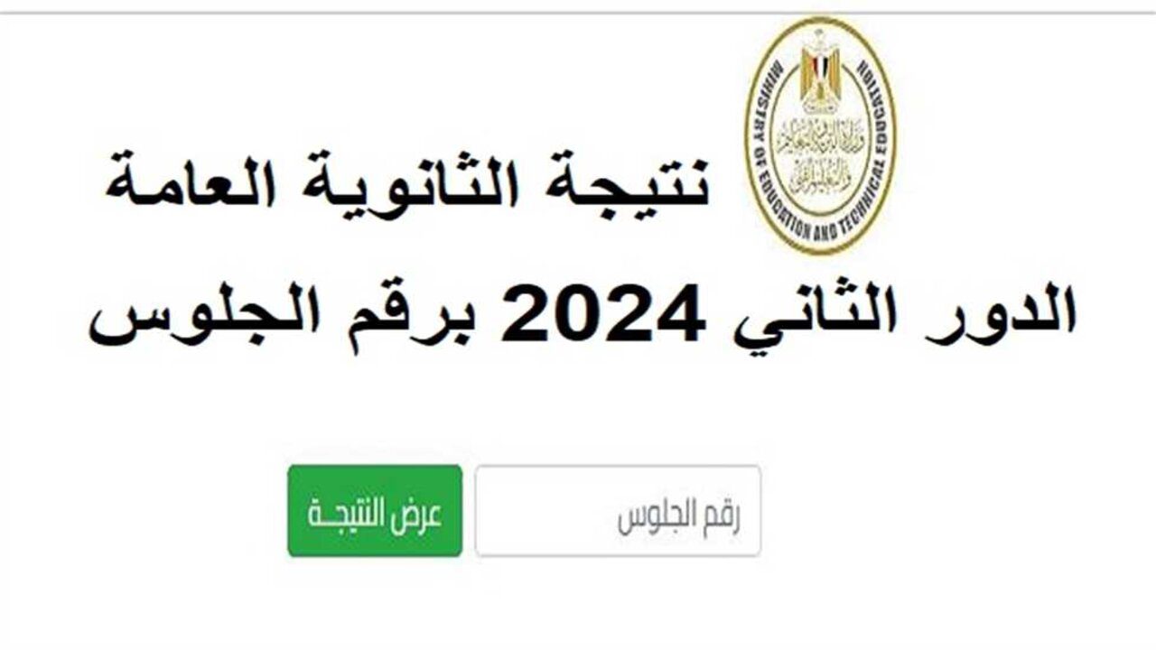 “رابـــط شغال” نتيجة الثانوية العامة الدور الثاني برقم الجلوس 2024