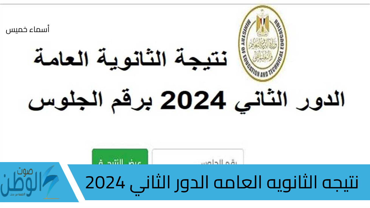 “نتيجتك بالدرجات” رابط نتيجه الثانويه العامه الدور الثاني 2024 علمي وأدبي بالاسم ورقم الجلوس