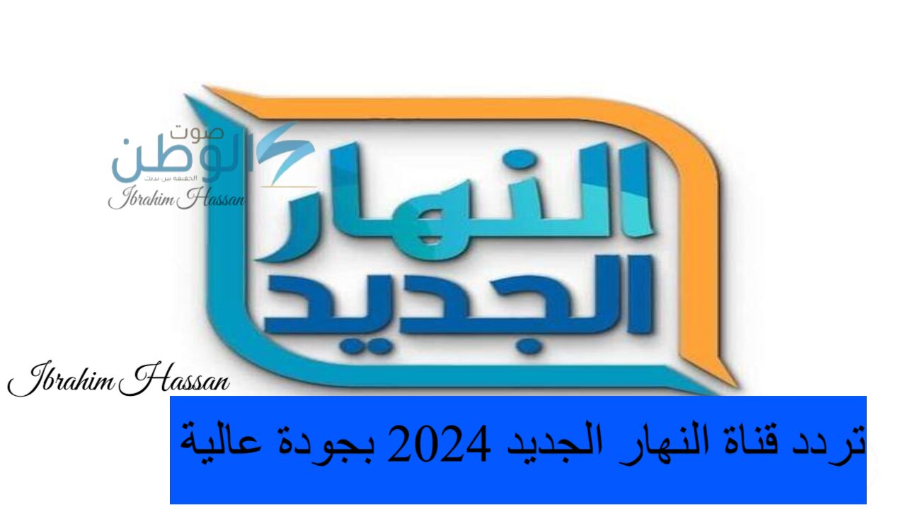 نزلها الآن وأتفرج على أحدث الأفلام.. تردد قناة النهار الجديد 2024 بجودة عالية