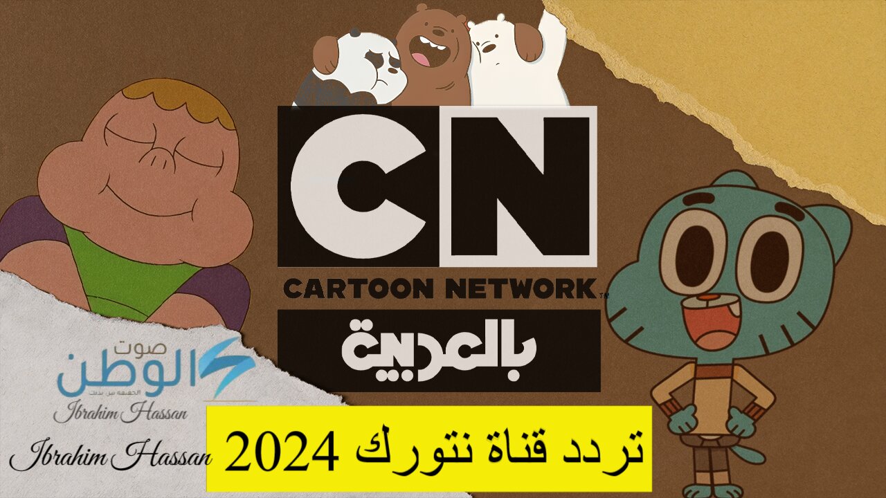 نزلها الآن وفرح أطفالك.. تردد قناة نتورك 2024 الجديد بأعلي جودة