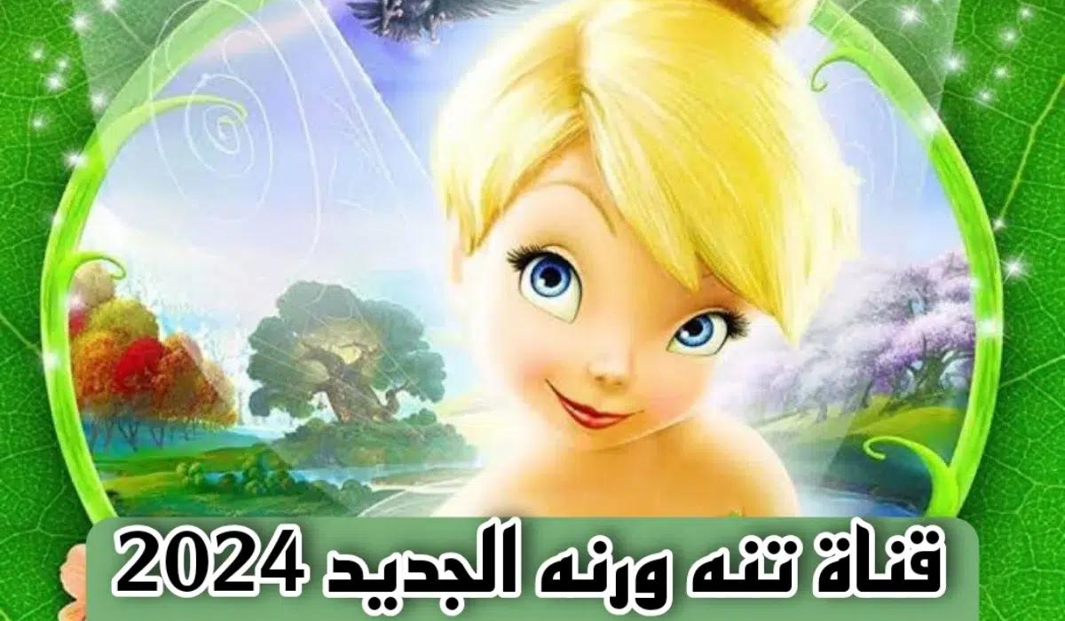 تابع أجمل أفلام الكرتون.. تردد قناة تنة ورنة الجديد علي النايل سات وعرب سات