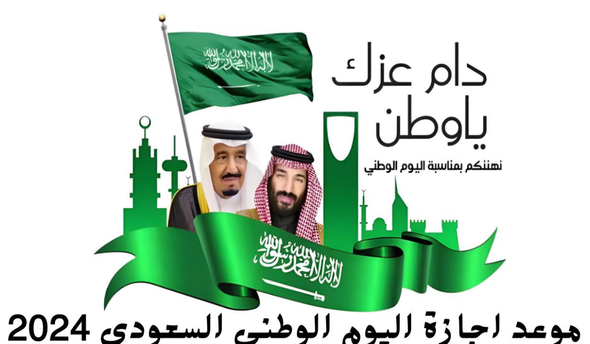 أعلنت الحكومة السعودية عن موعد أجازة اليوم الوطني السعودي.. قم بالتعرف عليه