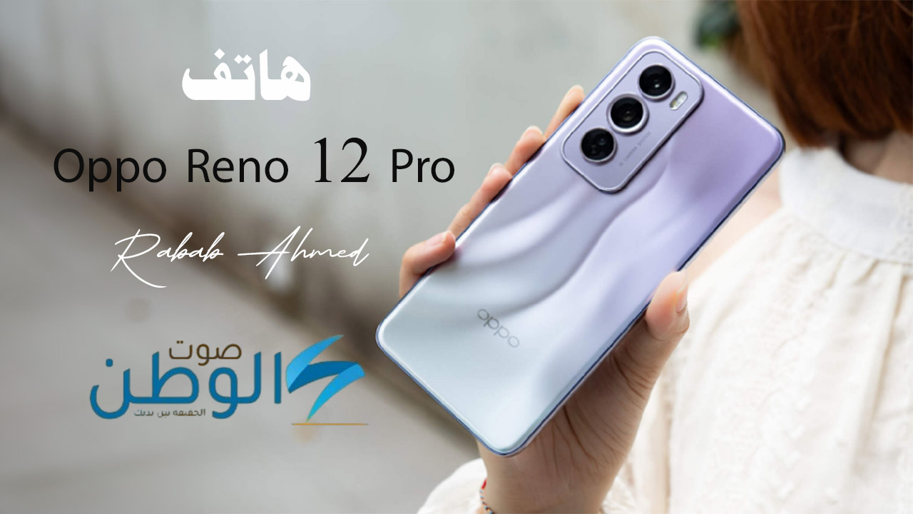 “أداء رائع وخرافي”.. سعر ومواصفات هاتف Oppo Reno 12 Pro وأهم المزايا والعيوب