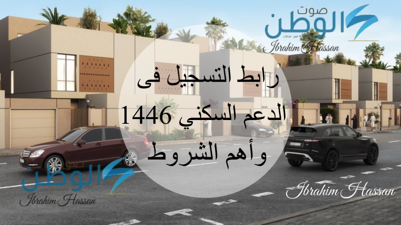 وزارة الإسكان.. رابط التسجيل فى الدعم السكني 1446 وأهم الشروط