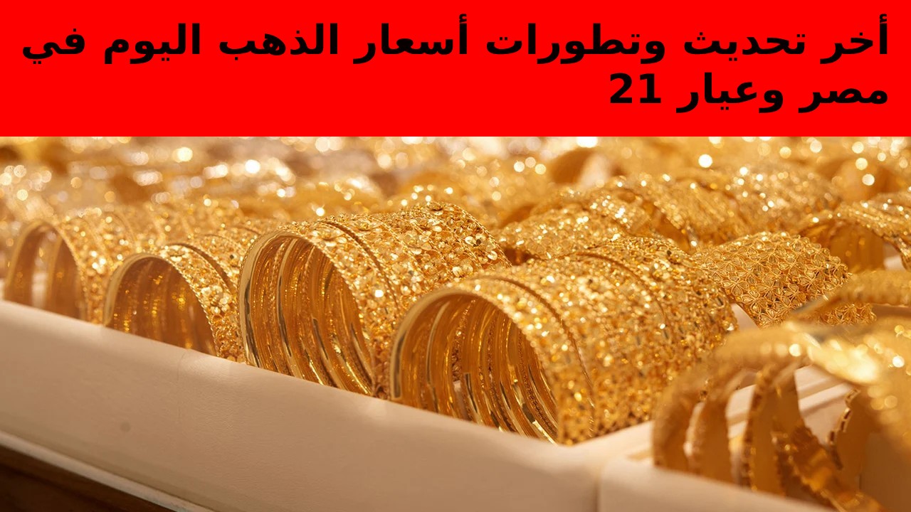 وصل كام عيار 21… أخر تحديث سعر الذهب اليوم الأربعاء 11-9-2024 جميع الأعيرة في سوق الصاغة للبيع والشراء