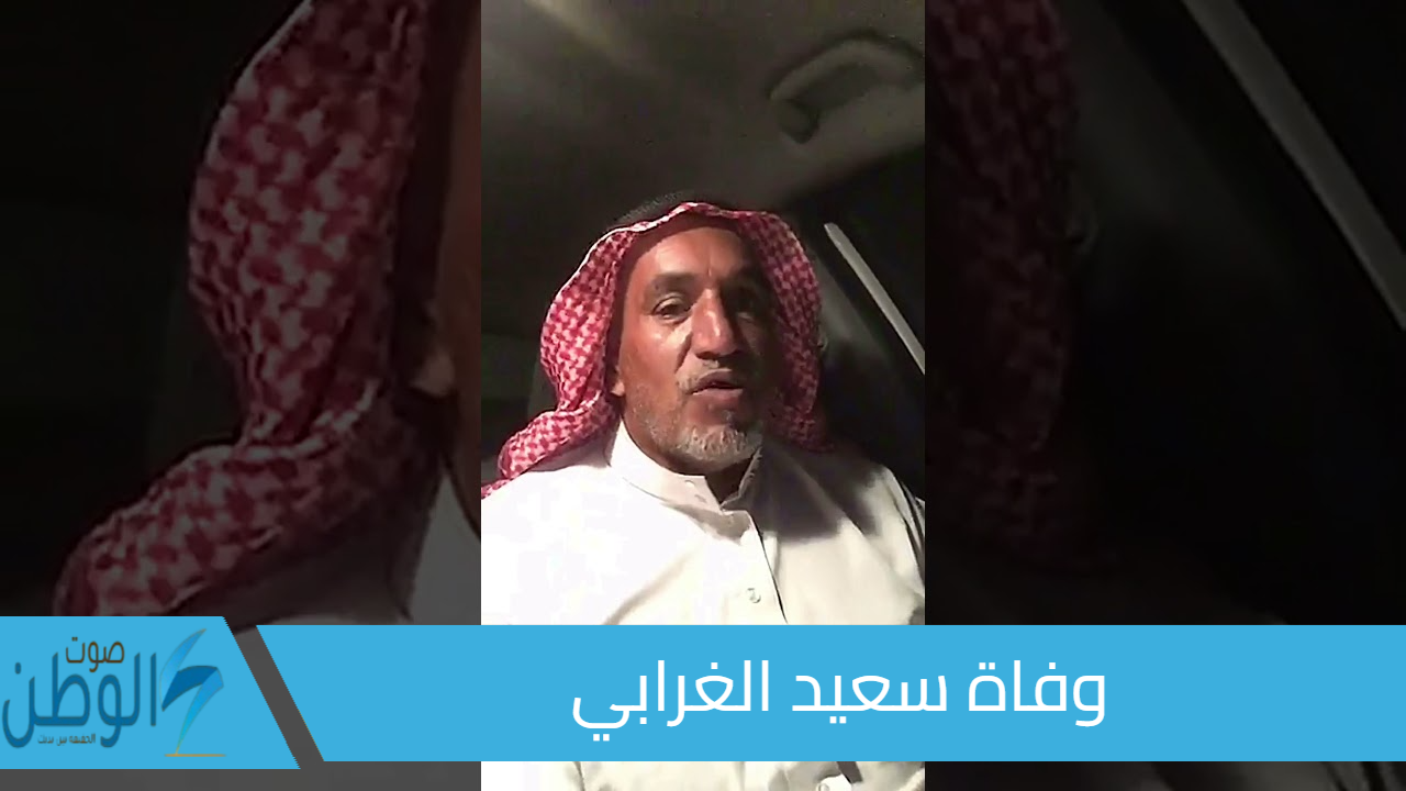 ما سبب وفاة سعيد الغرابي.. رحيل فاكهة المنطقة الجنوبية وحزن عميق على السوشيال ميديا