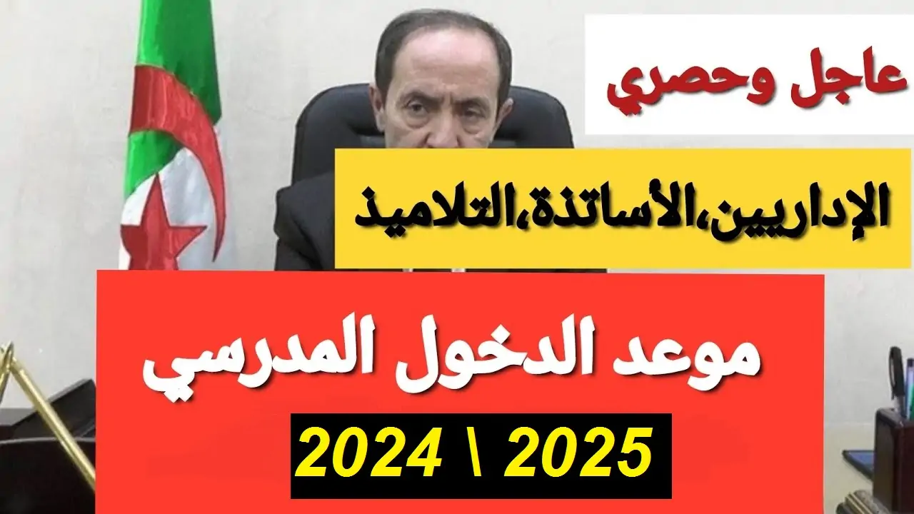 وزارة التربية الوطنية توضح .. حقيقة تأخير الدراسة في الجزائر والعطلات الرسمية